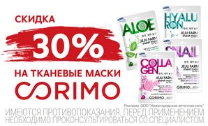 Скидка 30 % на маски Corimo